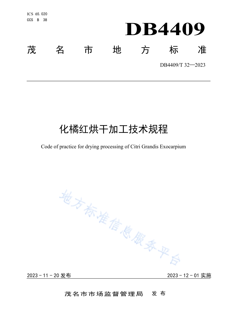 化橘红烘干加工技术规程DB4409／T 32-2023.pdf_第1页