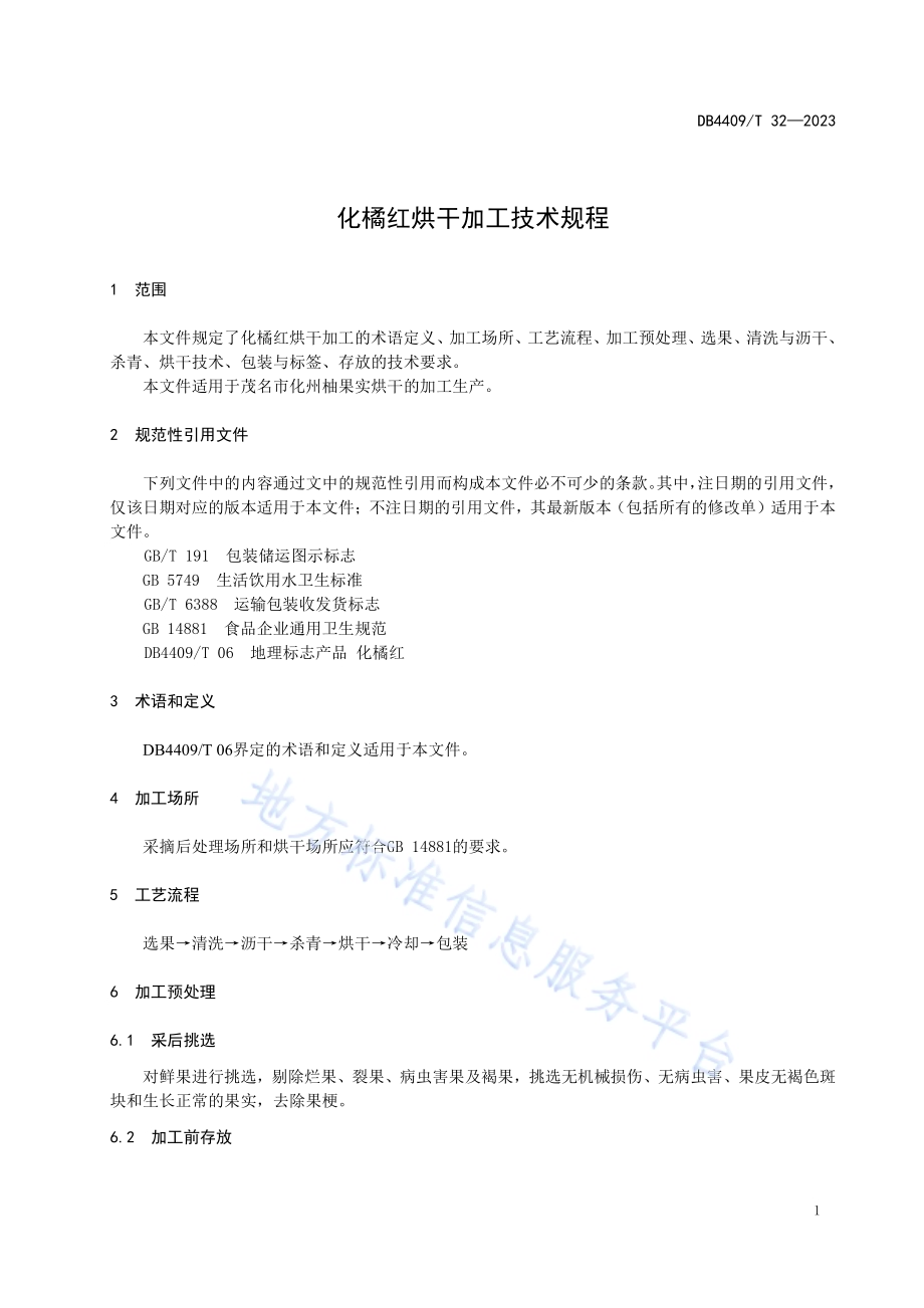 化橘红烘干加工技术规程DB4409／T 32-2023.pdf_第5页