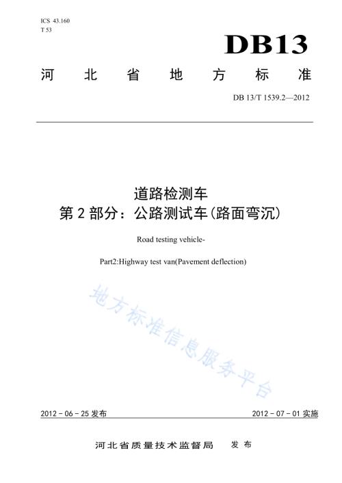 道路检测车 第2部分：公路测试车（路面弯沉）DB13／T 1539.2-2012.pdf