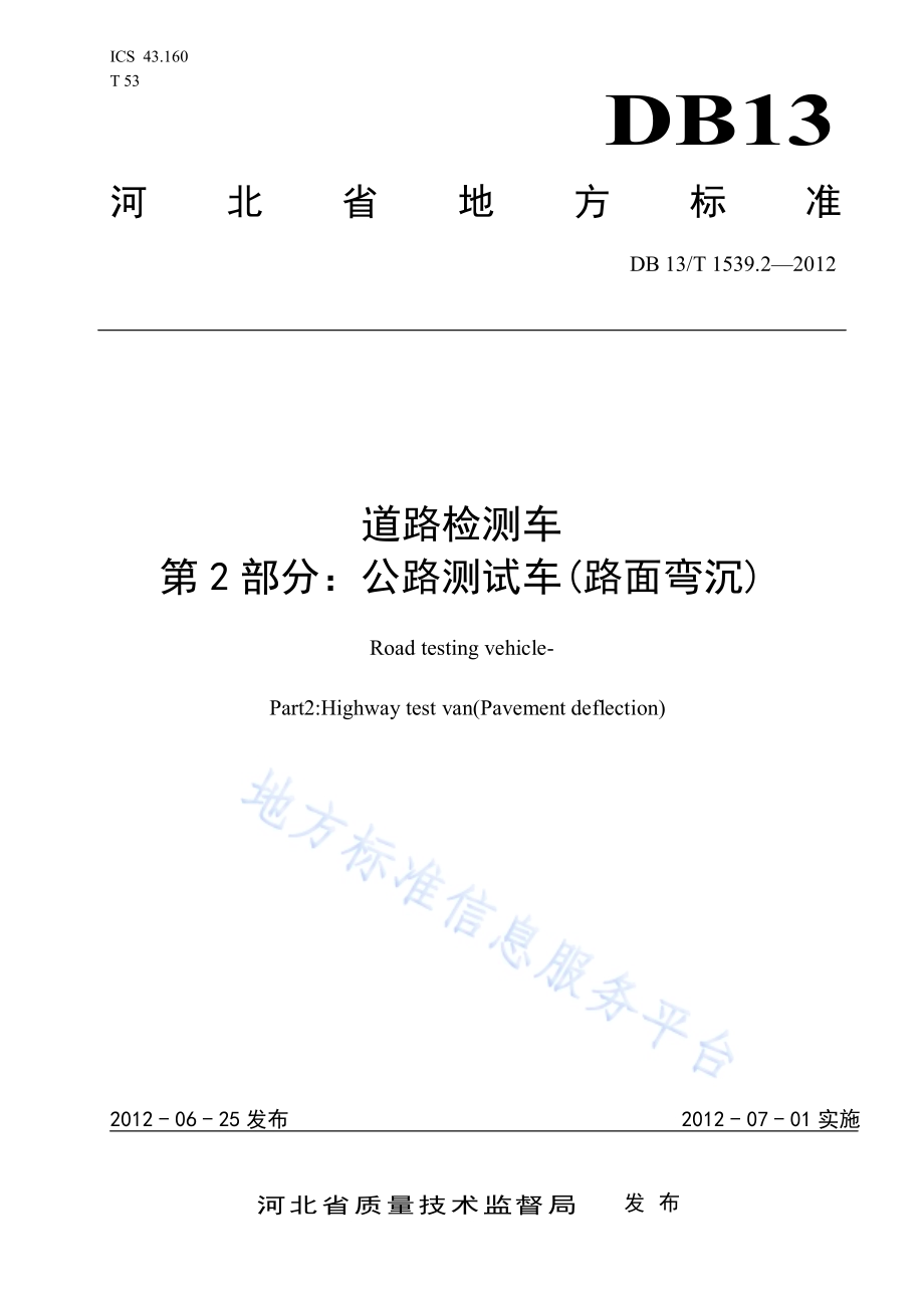 道路检测车 第2部分：公路测试车（路面弯沉）DB13／T 1539.2-2012.pdf_第1页