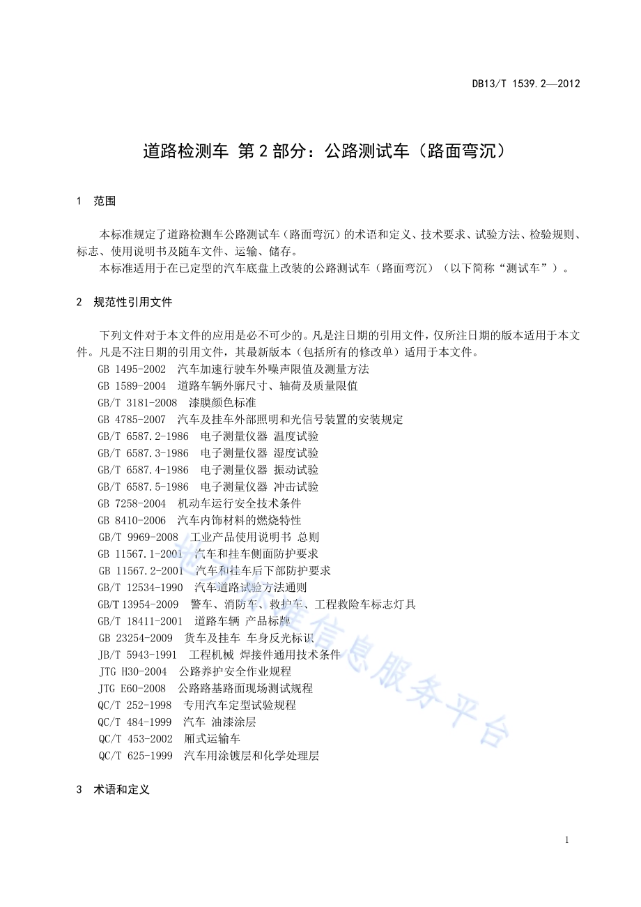 道路检测车 第2部分：公路测试车（路面弯沉）DB13／T 1539.2-2012.pdf_第5页