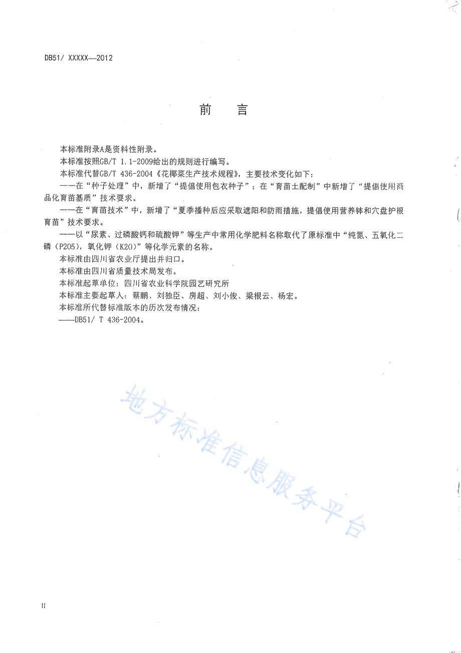 花椰菜生产技术规程DB51／T 436-2012.pdf_第3页