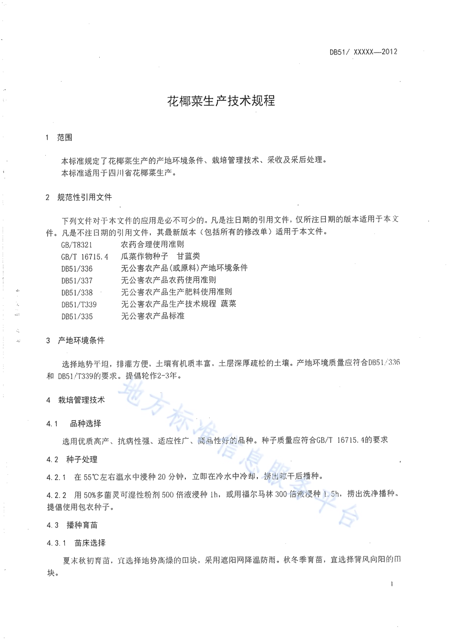 花椰菜生产技术规程DB51／T 436-2012.pdf_第4页