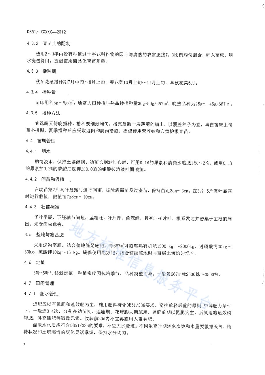 花椰菜生产技术规程DB51／T 436-2012.pdf_第5页