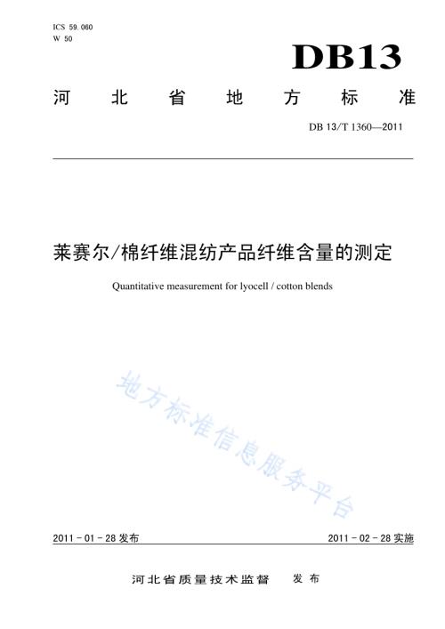 莱赛尔、棉纤维混纺产品纤维含量的测定DB13／T 1360-2011.pdf