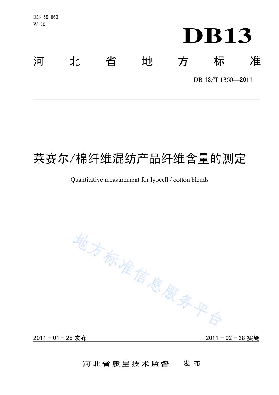 莱赛尔、棉纤维混纺产品纤维含量的测定DB13／T 1360-2011.pdf_第1页