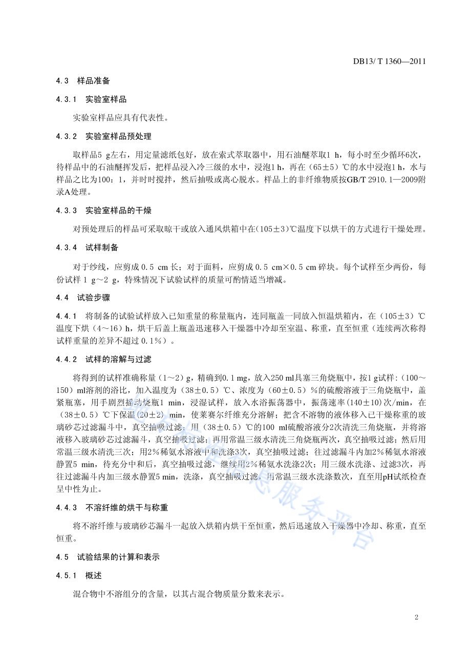 莱赛尔、棉纤维混纺产品纤维含量的测定DB13／T 1360-2011.pdf_第4页