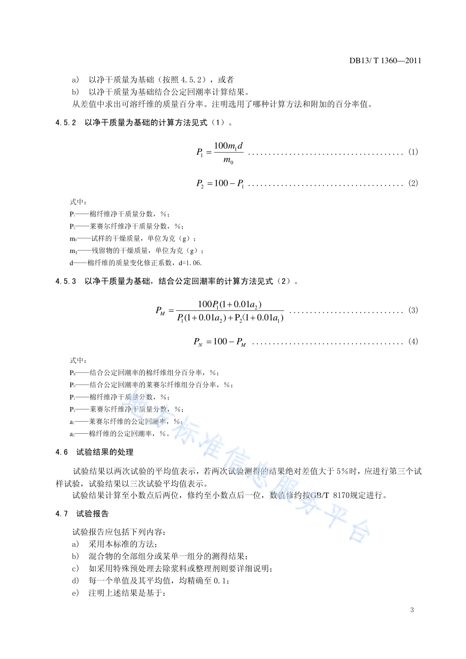 莱赛尔、棉纤维混纺产品纤维含量的测定DB13／T 1360-2011.pdf_第5页