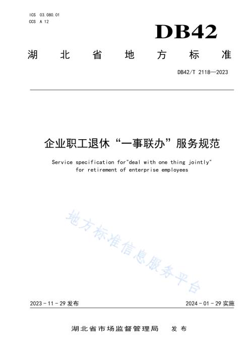 企业职工退休“一事联办”服务规范DB42／T 2118-2023.pdf