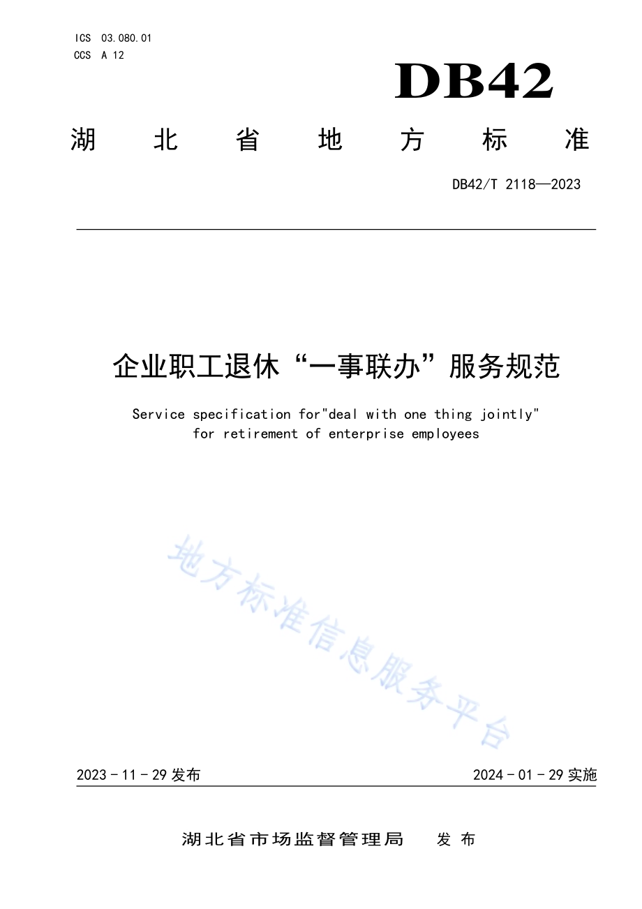 企业职工退休“一事联办”服务规范DB42／T 2118-2023.pdf_第1页