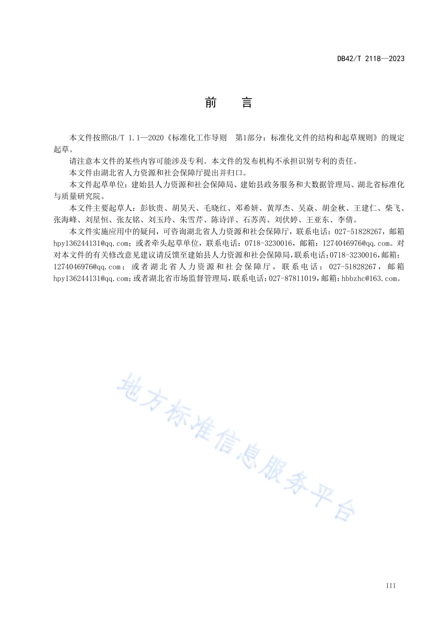 企业职工退休“一事联办”服务规范DB42／T 2118-2023.pdf_第5页