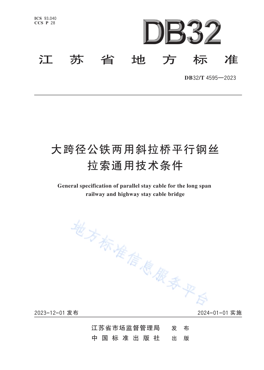 大跨径公铁两用斜拉桥平行钢丝拉索通用技术条件DB32／T 4595-2023.pdf_第1页