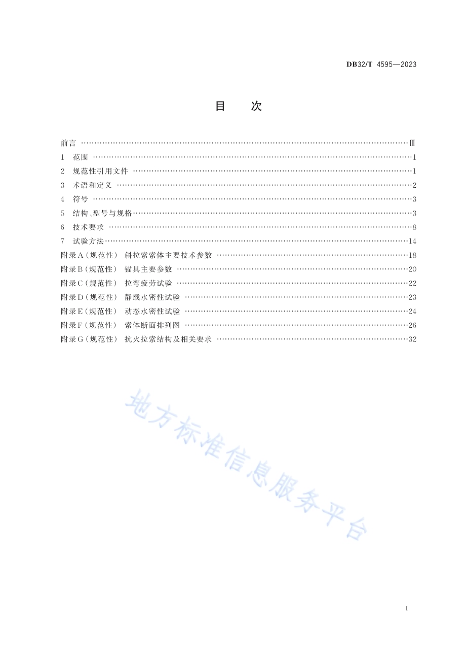 大跨径公铁两用斜拉桥平行钢丝拉索通用技术条件DB32／T 4595-2023.pdf_第2页