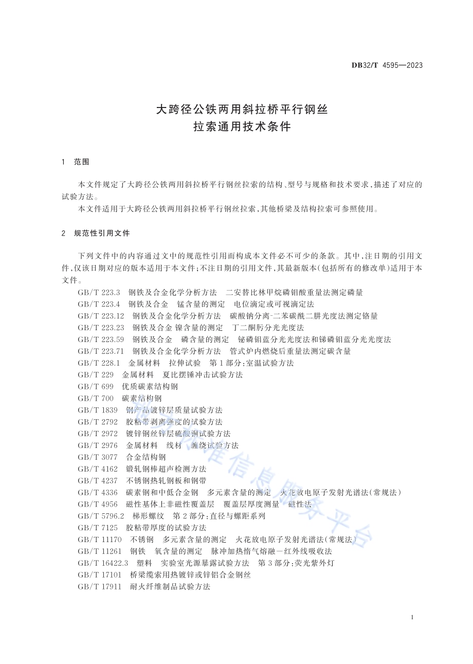 大跨径公铁两用斜拉桥平行钢丝拉索通用技术条件DB32／T 4595-2023.pdf_第4页