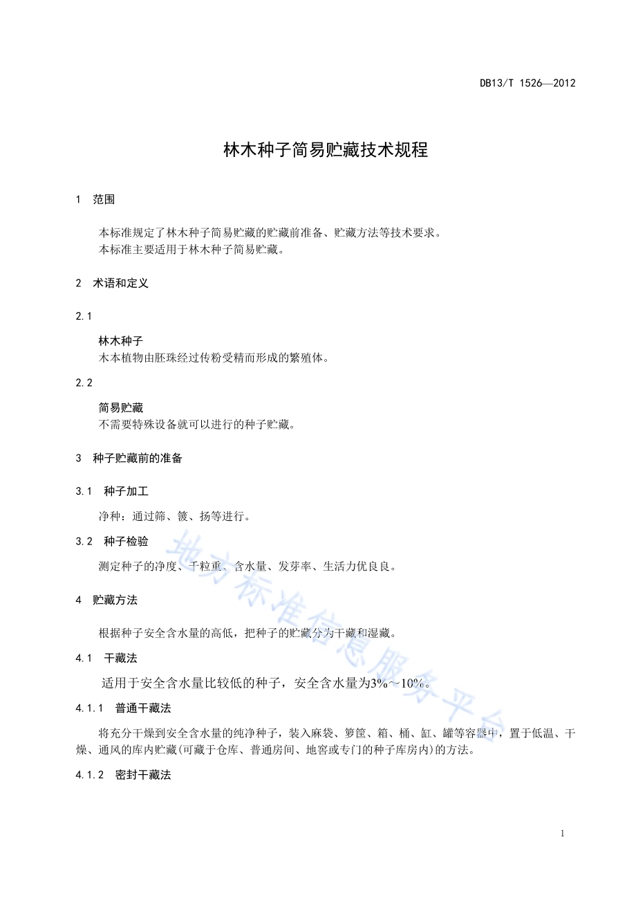 林木种子简易贮藏技术规程DB13／T 1526-2012.pdf_第5页