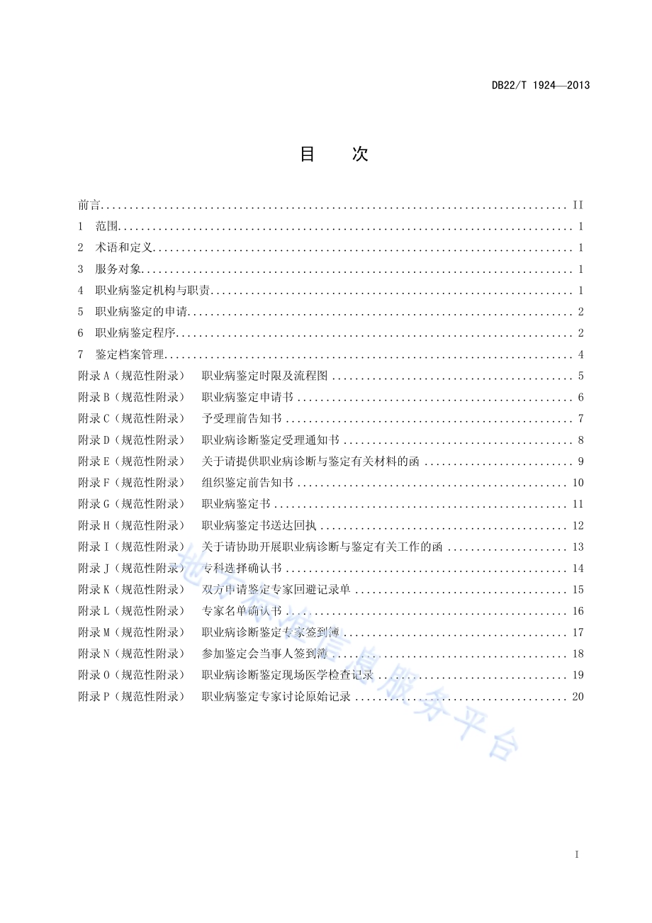 吉林省职业病诊断鉴定管理规范DB22／T 1924-2013.pdf_第3页