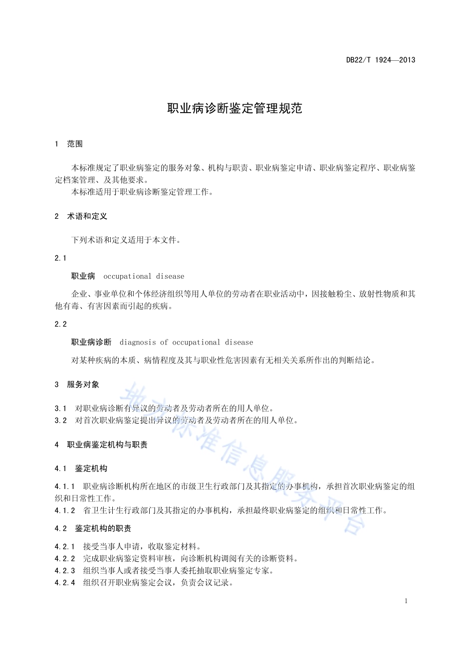 吉林省职业病诊断鉴定管理规范DB22／T 1924-2013.pdf_第5页