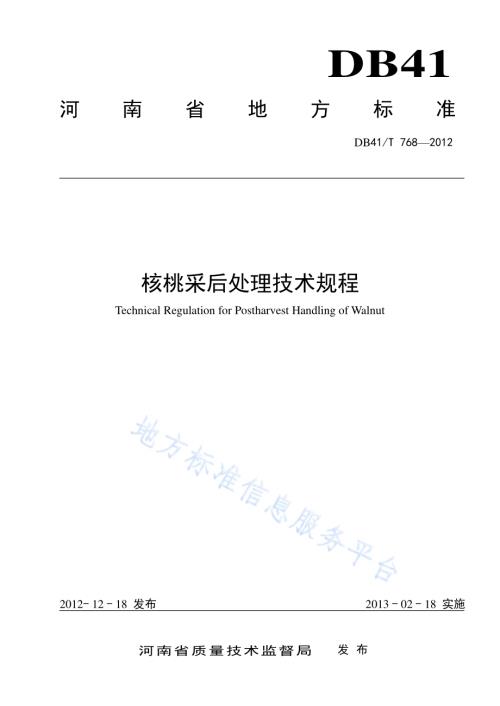核桃釆后处理技术规程DB41／T 768-2012.pdf