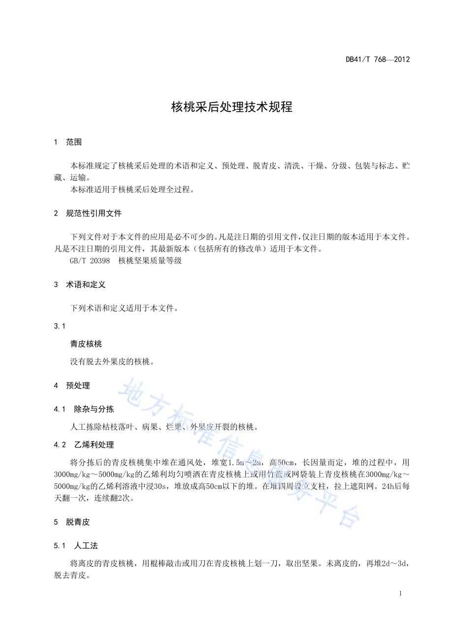 核桃釆后处理技术规程DB41／T 768-2012.pdf_第5页