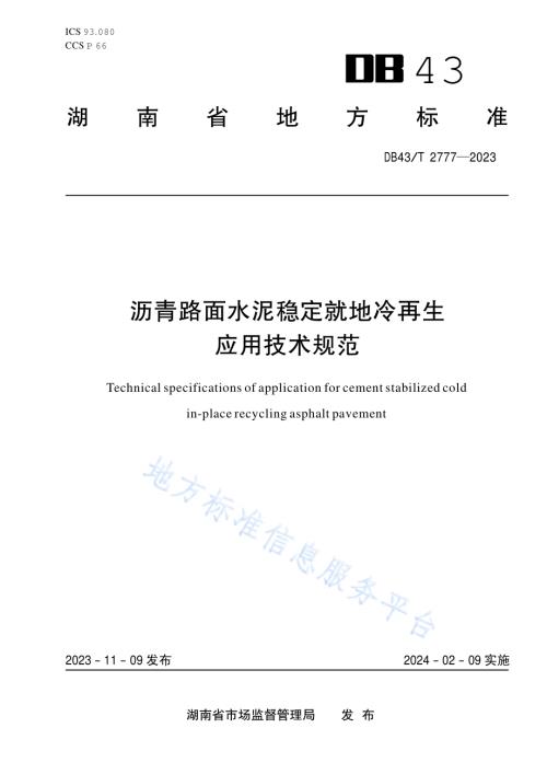 沥青路面水泥稳定就地冷再生应用技术规范DB43／T 2777-2023.pdf