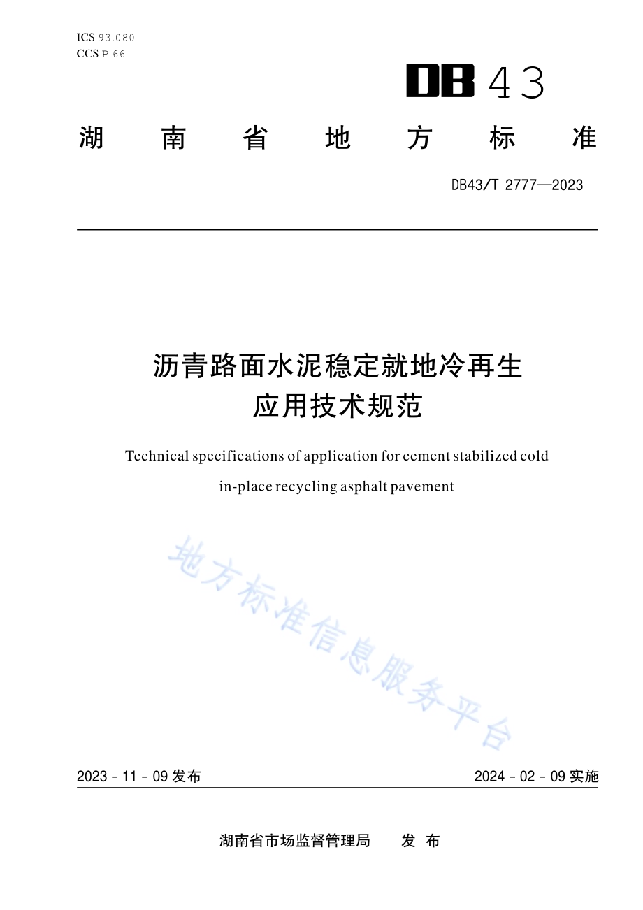 沥青路面水泥稳定就地冷再生应用技术规范DB43／T 2777-2023.pdf_第1页