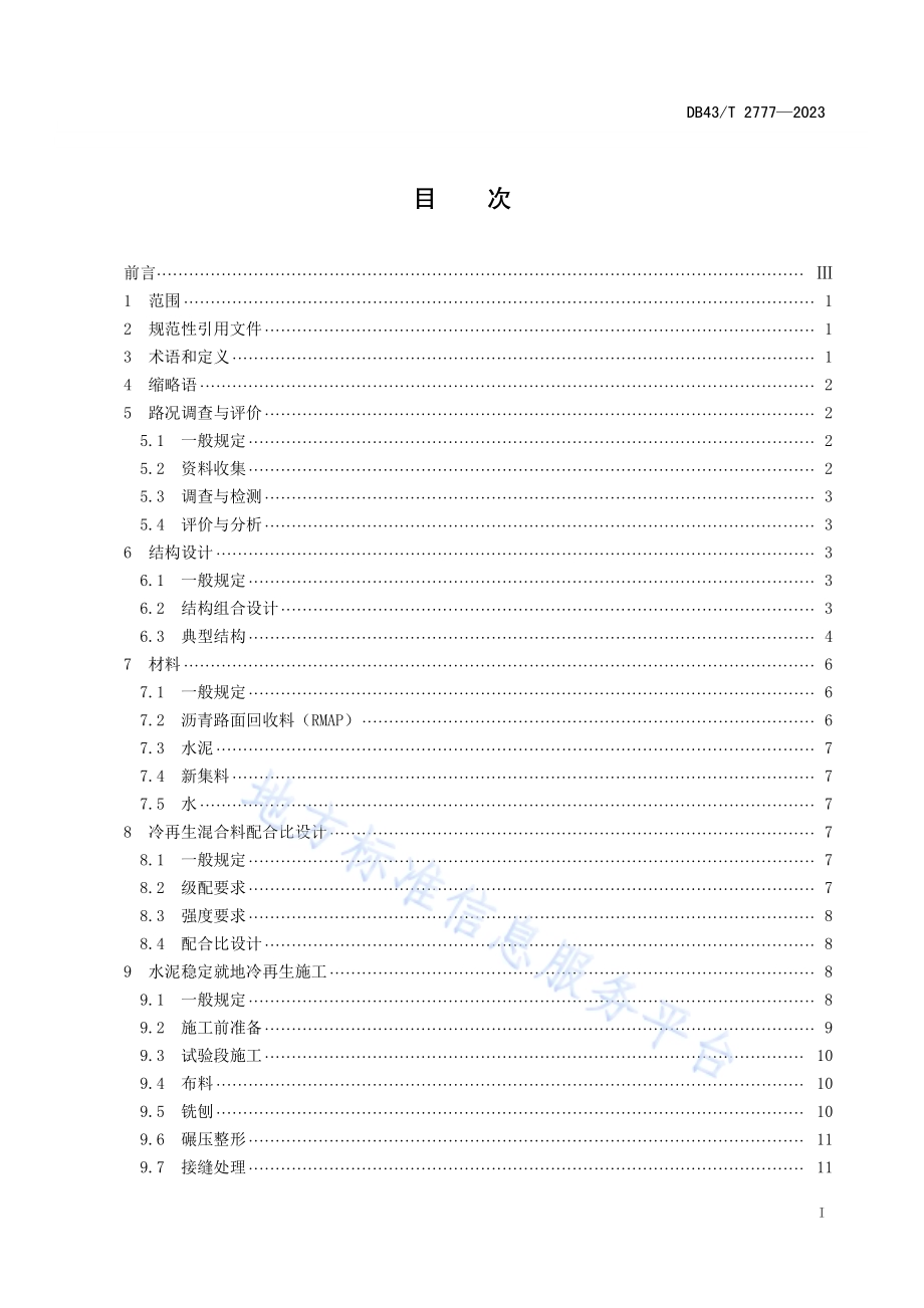 沥青路面水泥稳定就地冷再生应用技术规范DB43／T 2777-2023.pdf_第3页