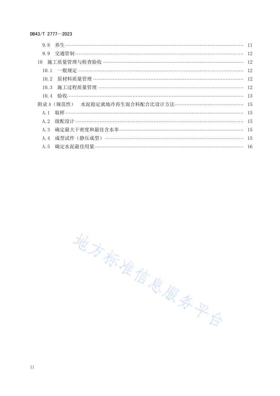 沥青路面水泥稳定就地冷再生应用技术规范DB43／T 2777-2023.pdf_第4页