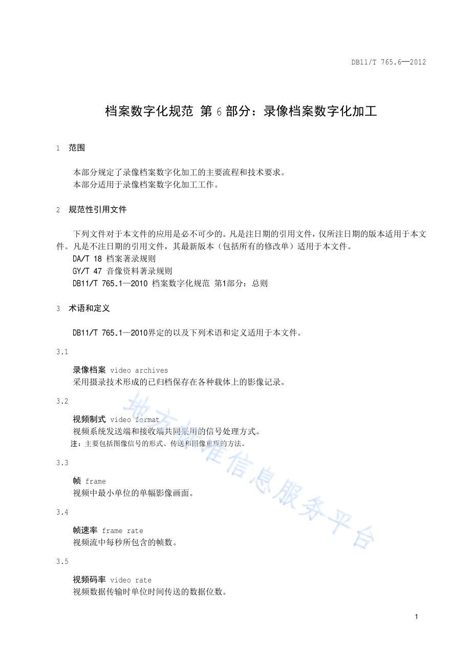 档案数字化规范 第6部分：录像档案数字化加工DB11／T 765.6-2012.pdf_第4页