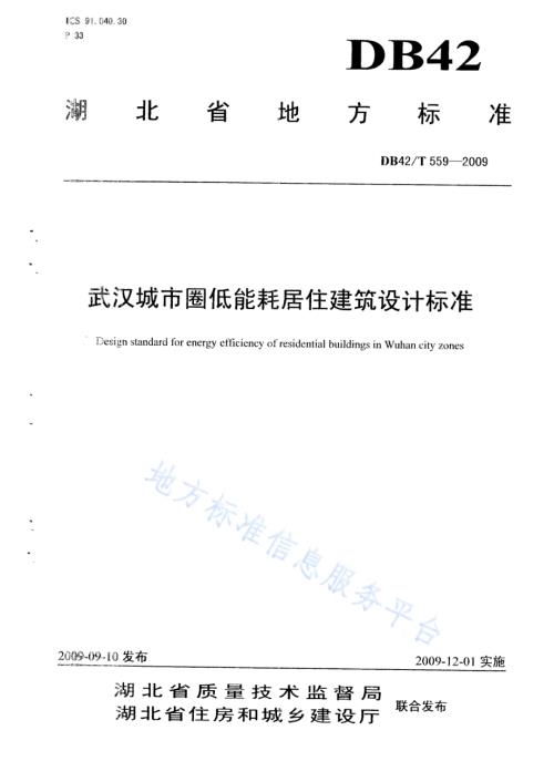 低能耗居住建筑节能设计标准DB42／T 559-2013.pdf