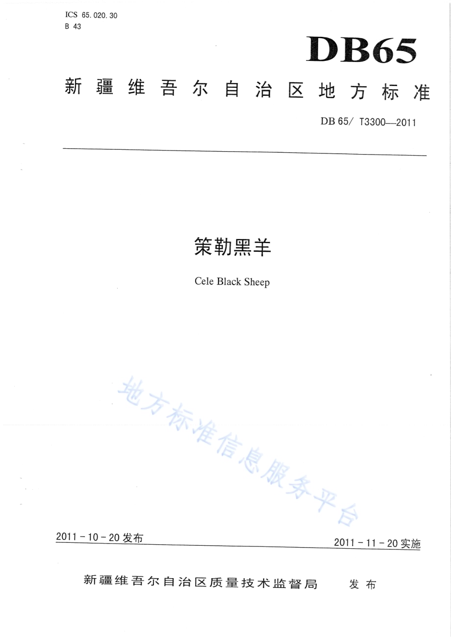 策勒黑羊DB65／T 3300-2011.pdf_第1页