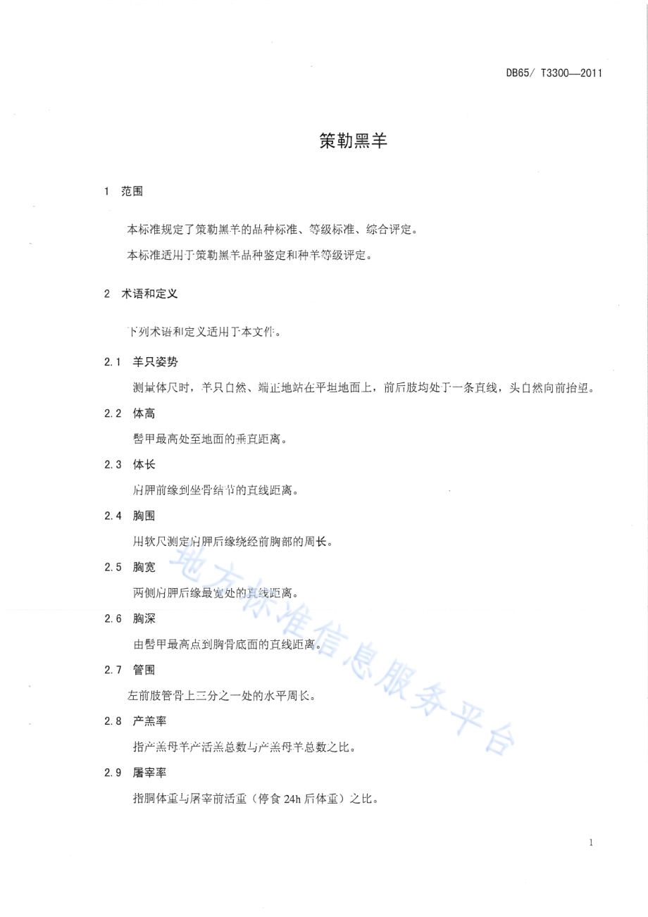 策勒黑羊DB65／T 3300-2011.pdf_第3页