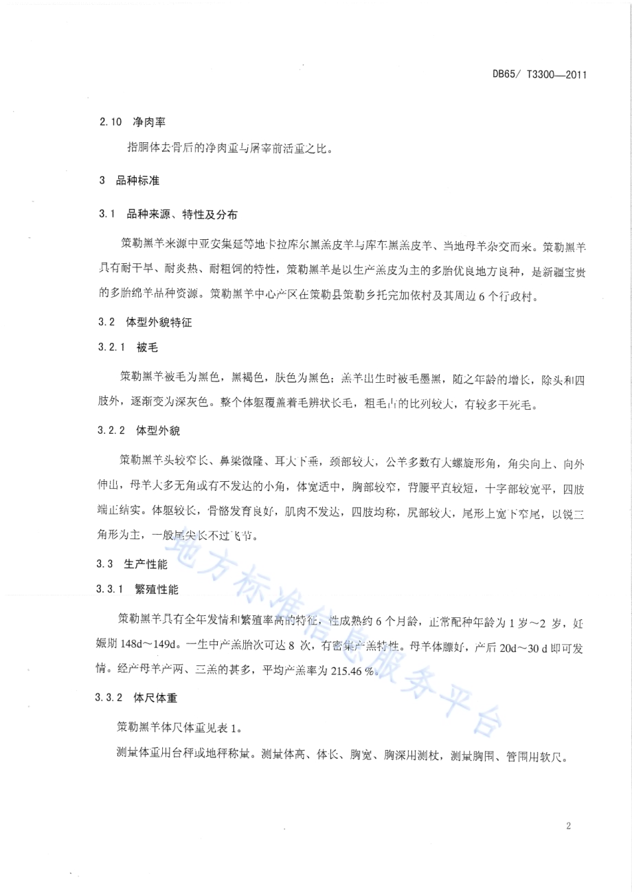 策勒黑羊DB65／T 3300-2011.pdf_第4页