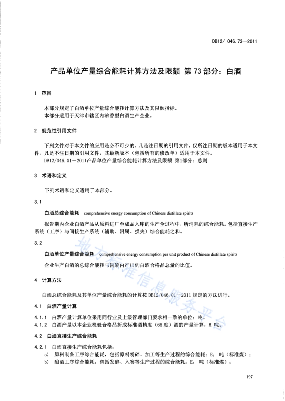 产品单位产量综合能耗计算方法及限额 第73部分： 白酒DB12／ 046.73-2011.pdf_第3页