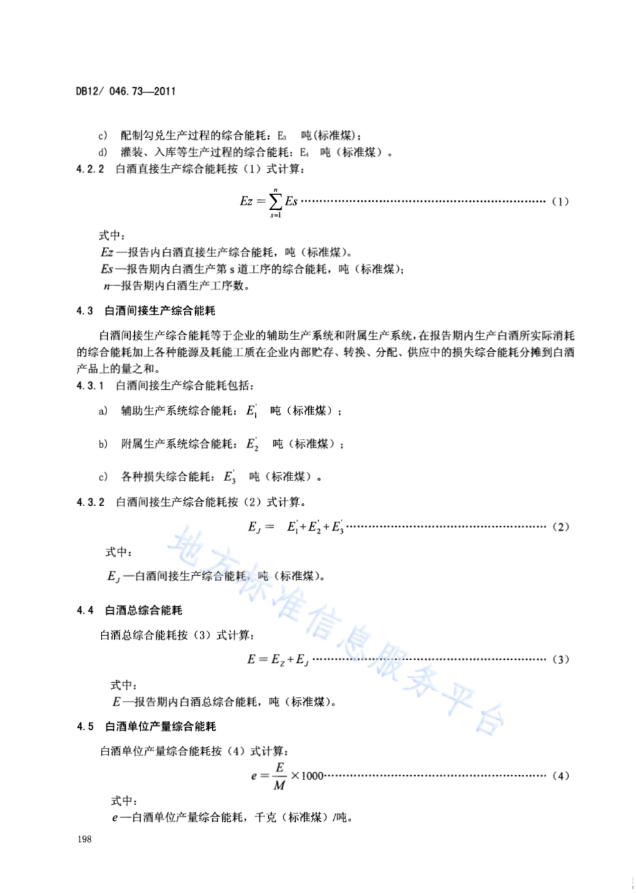 产品单位产量综合能耗计算方法及限额 第73部分： 白酒DB12／ 046.73-2011.pdf_第4页