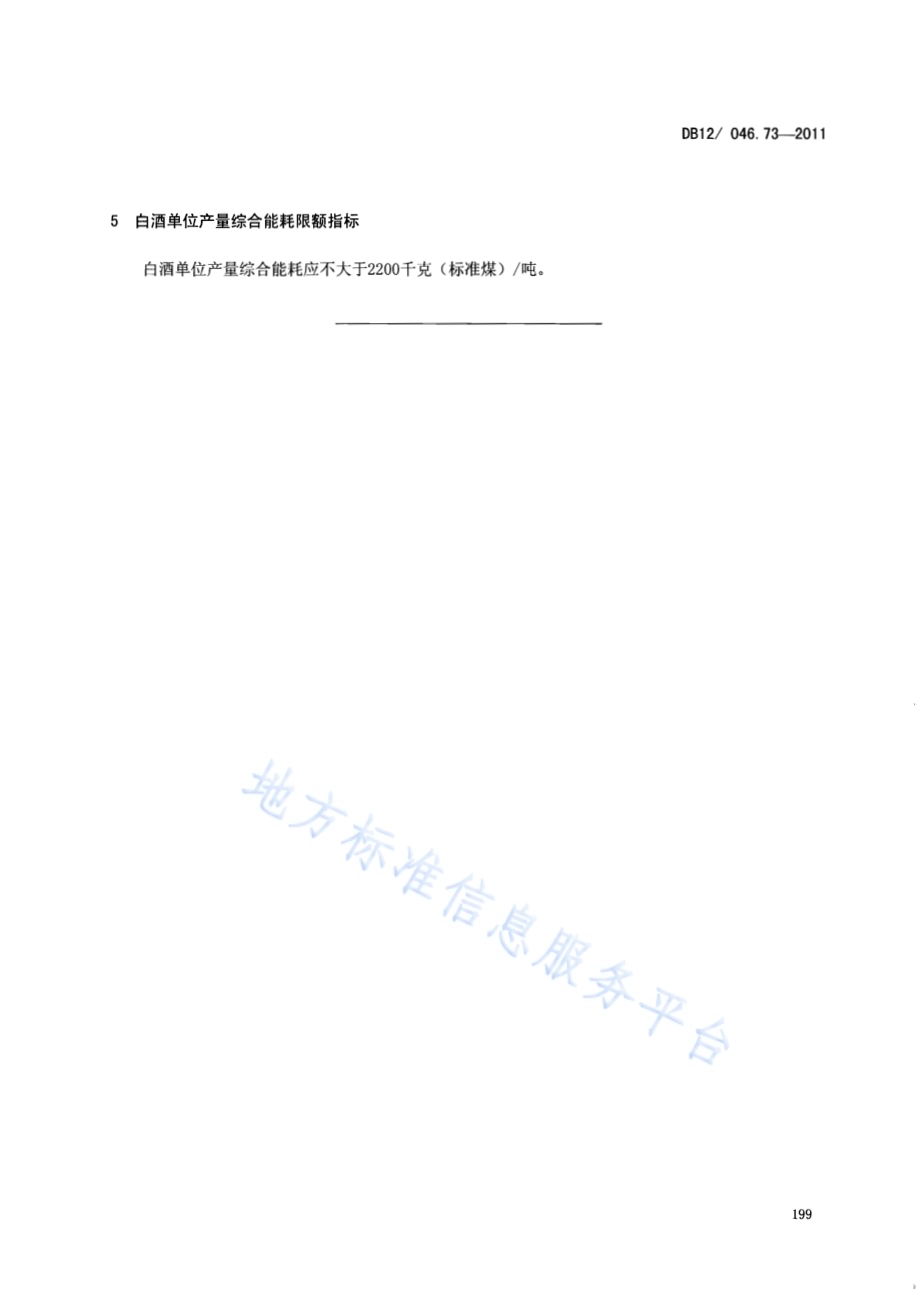 产品单位产量综合能耗计算方法及限额 第73部分： 白酒DB12／ 046.73-2011.pdf_第5页