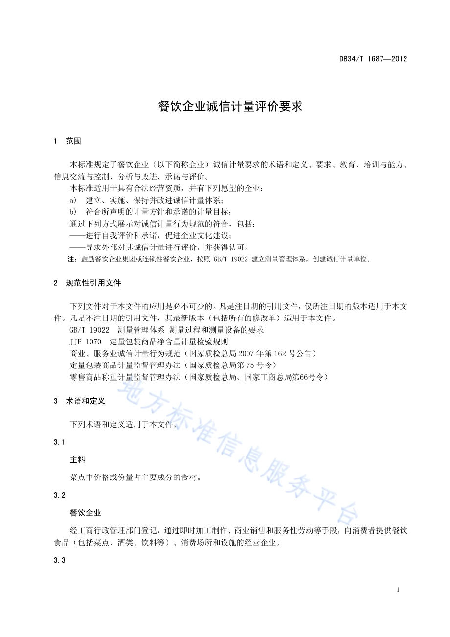 餐饮企业诚信计量评价要求DB34／T 1687-2012.pdf_第5页