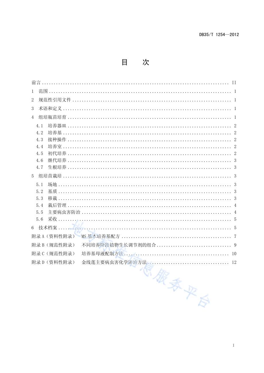 金线莲培育技术规程DB35／T 1254-2012.pdf_第3页