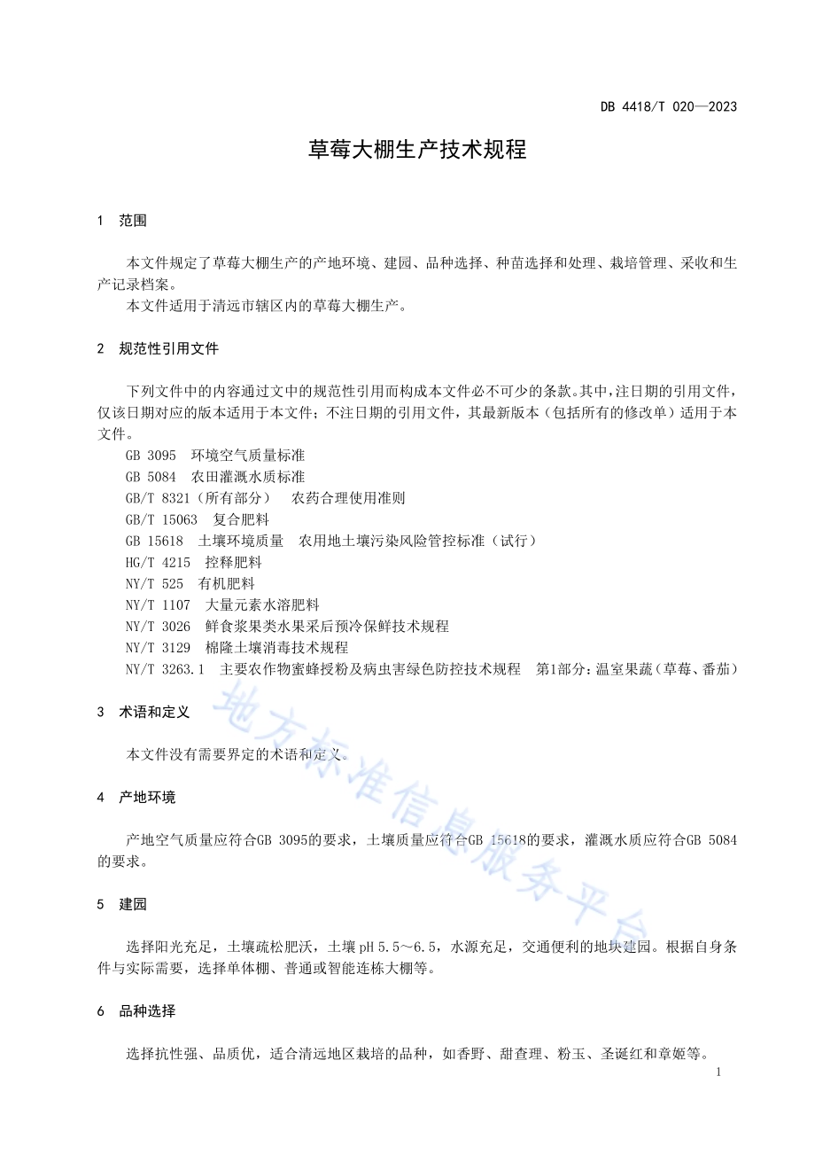 草莓大棚生产技术规程DB 4418／T 020—2023.pdf_第5页