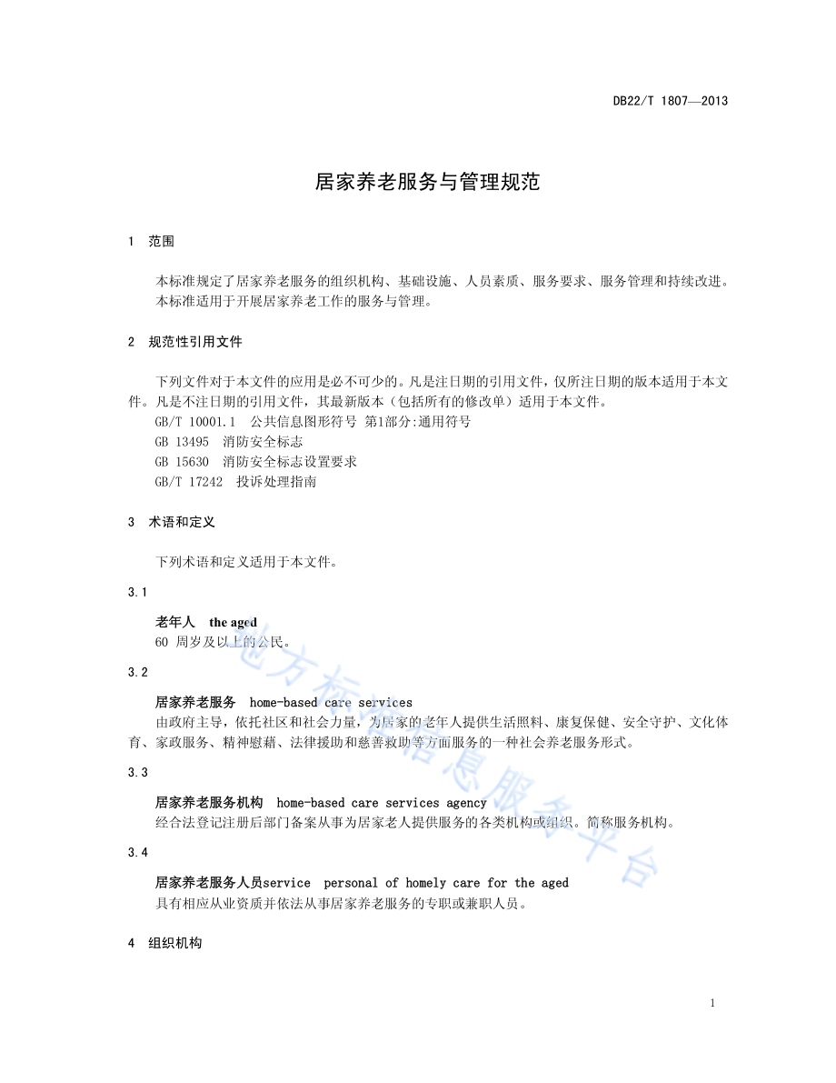 居家养老服务与管理规范DB22／T 1807-2013.pdf_第5页