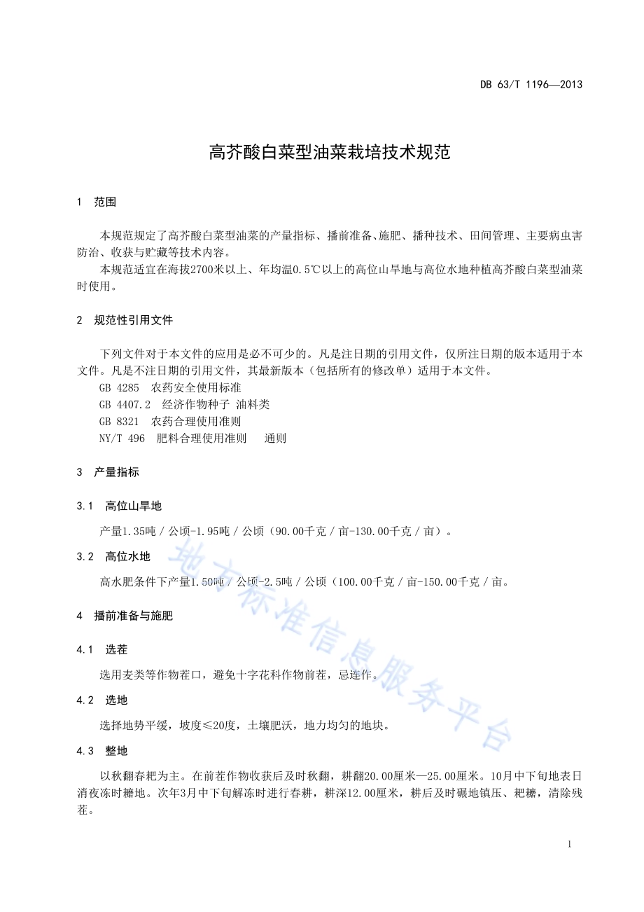 高芥酸白菜型油菜栽培技术规范DB63／T 1196-2013.pdf_第3页