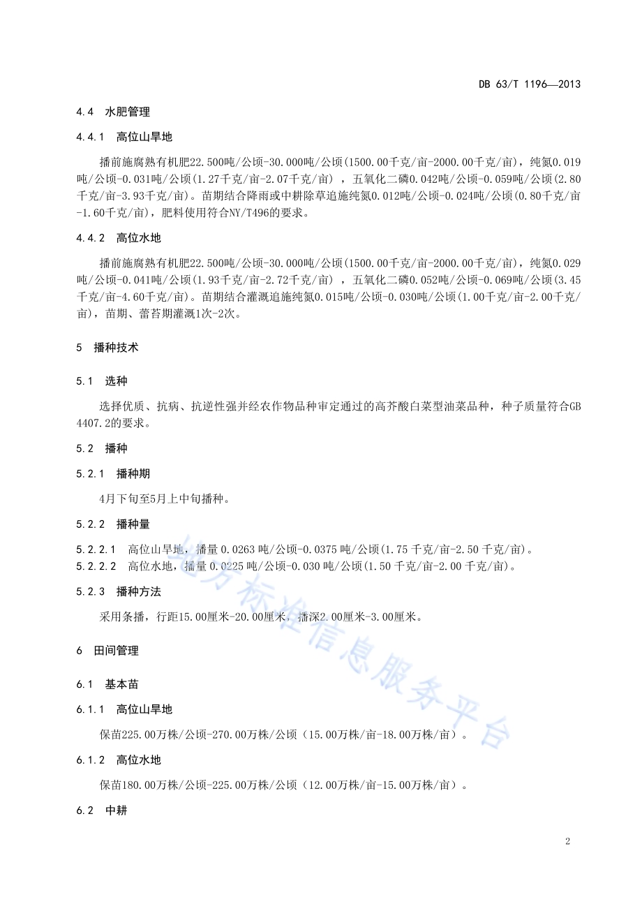 高芥酸白菜型油菜栽培技术规范DB63／T 1196-2013.pdf_第4页