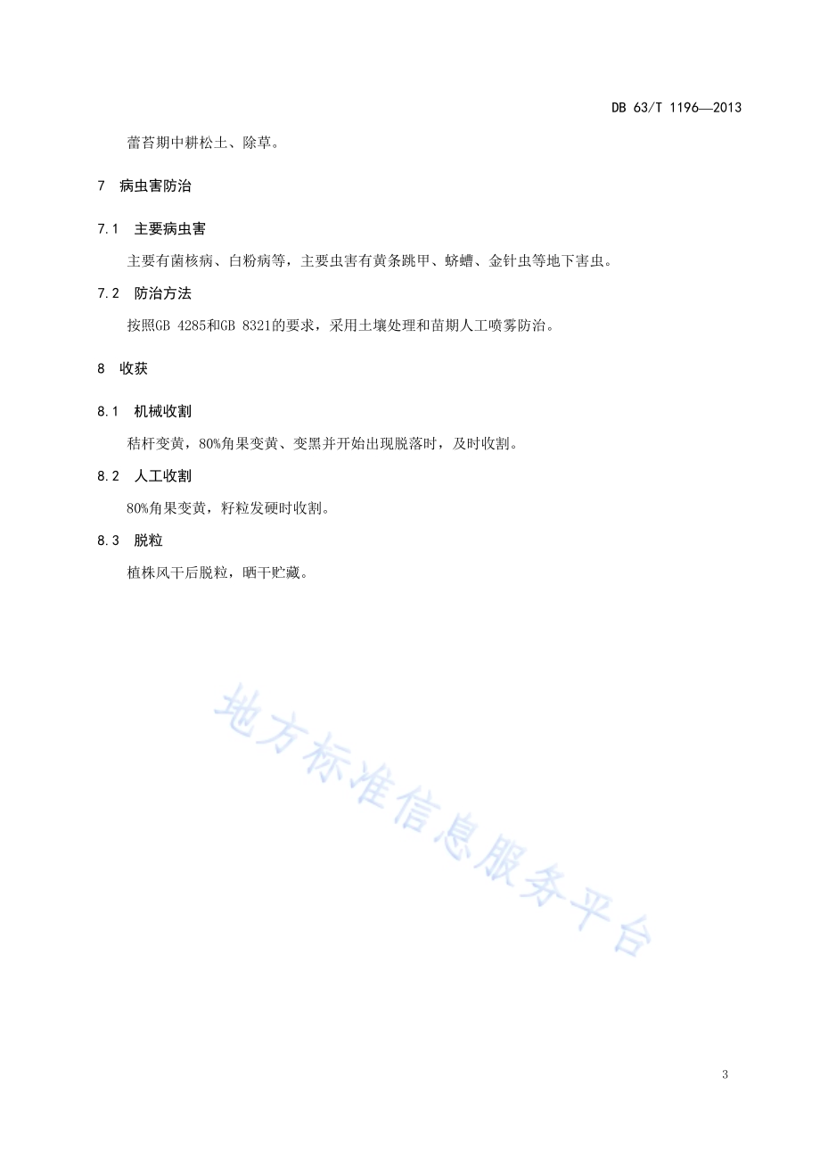 高芥酸白菜型油菜栽培技术规范DB63／T 1196-2013.pdf_第5页