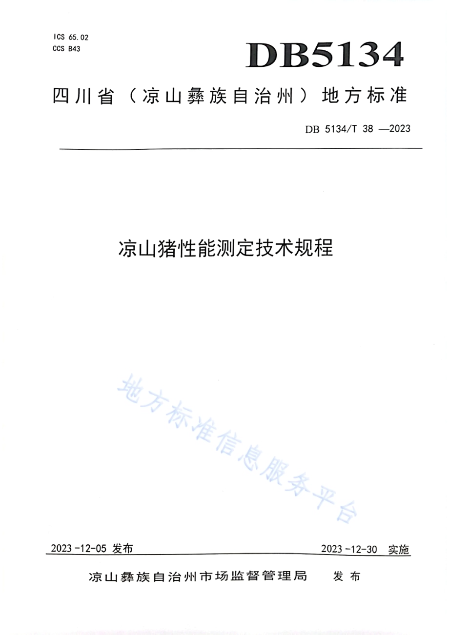 凉山猪性能测定技术规程DB5134／T 38-2023.pdf_第1页