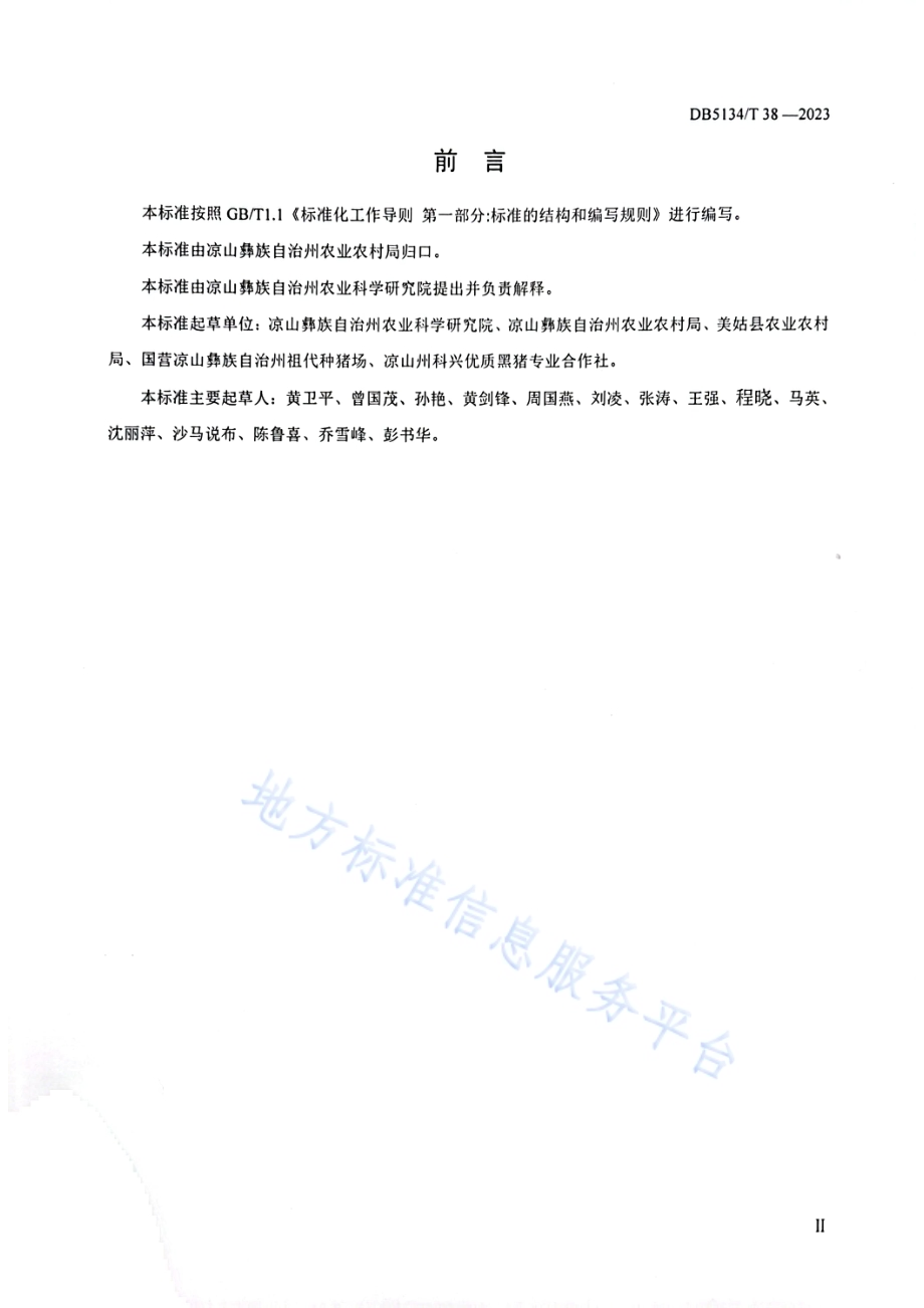 凉山猪性能测定技术规程DB5134／T 38-2023.pdf_第3页