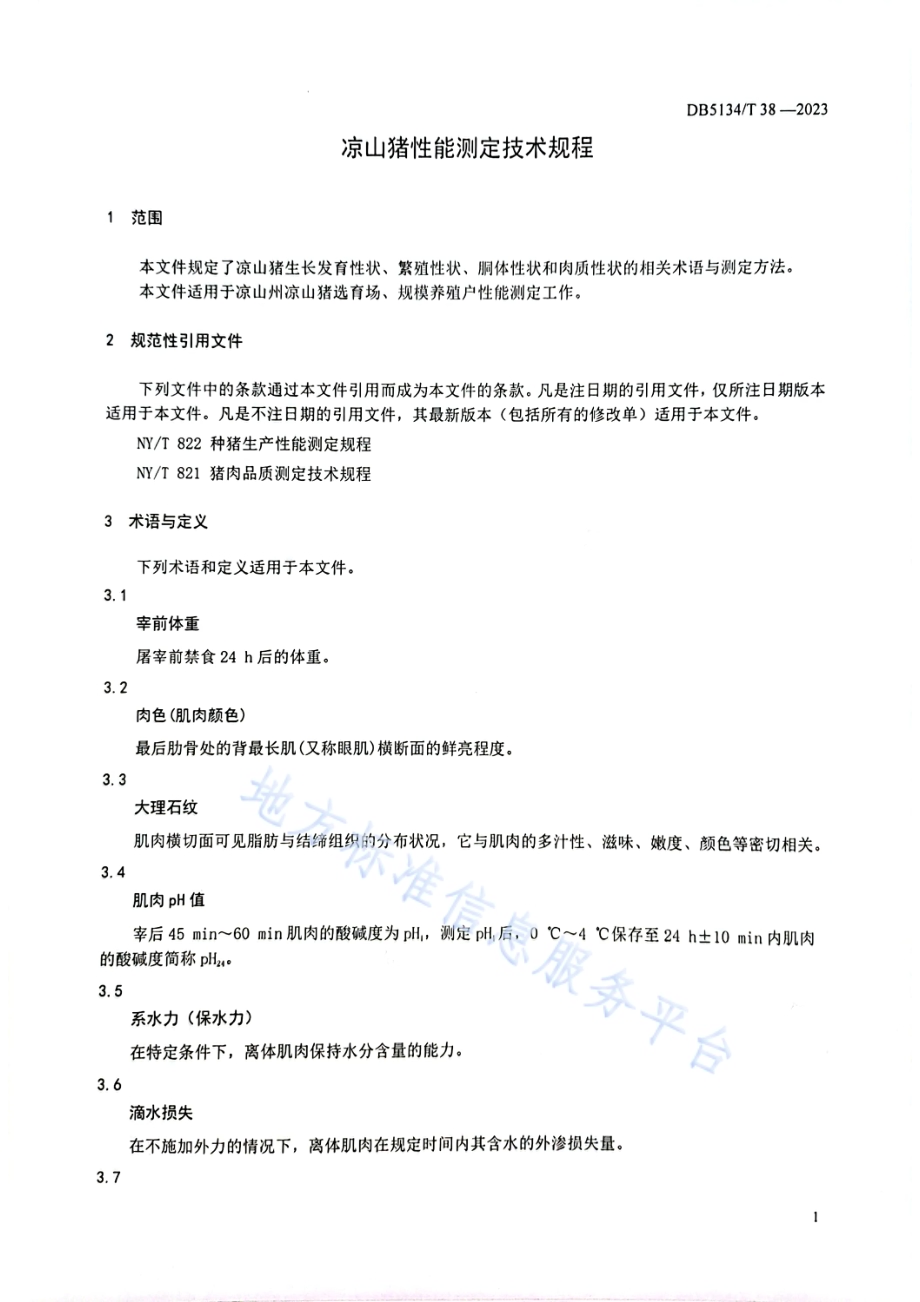 凉山猪性能测定技术规程DB5134／T 38-2023.pdf_第4页