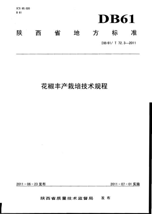 花椒丰产栽培技术规程DB61／T 72.3-2011.pdf