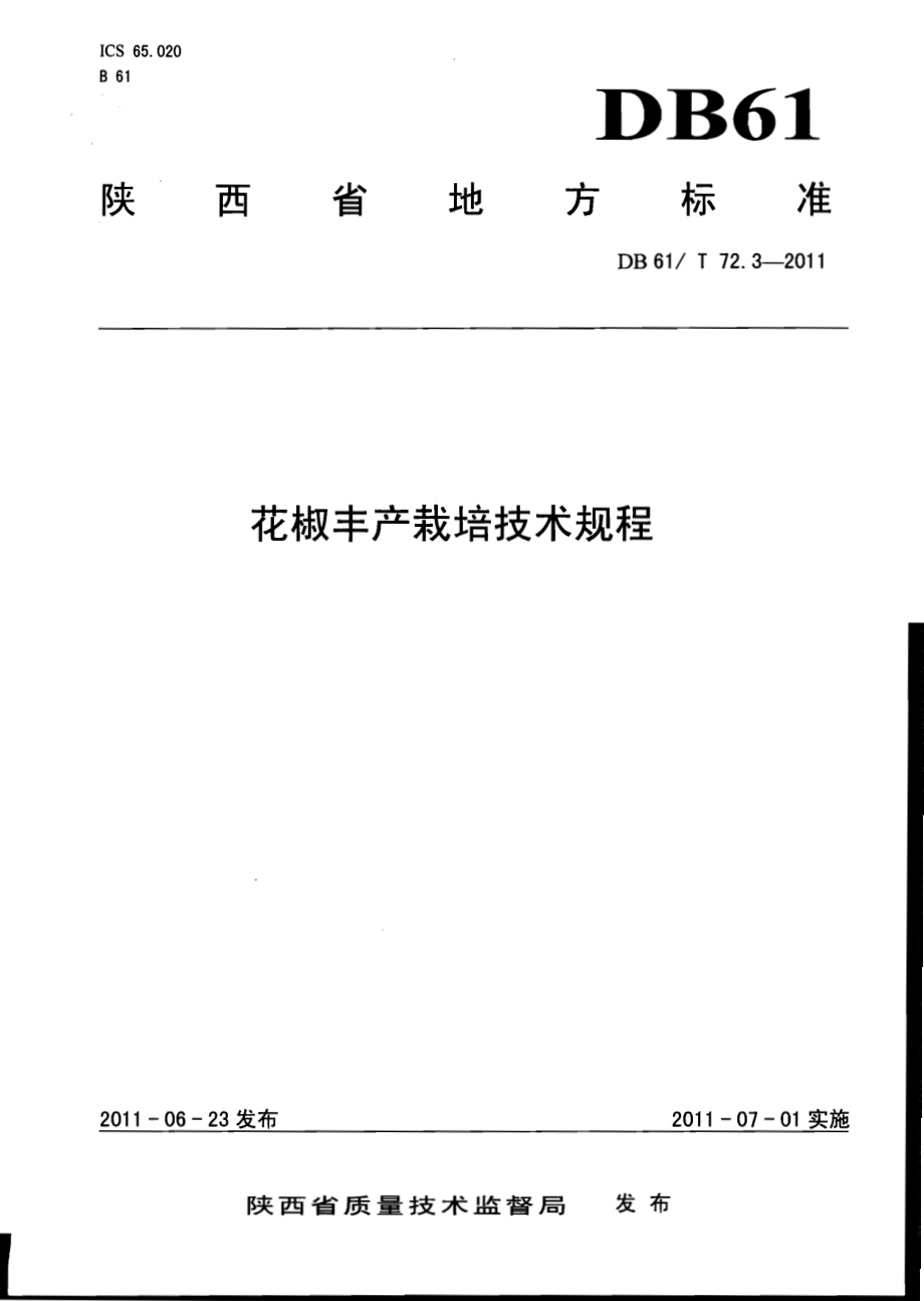 花椒丰产栽培技术规程DB61／T 72.3-2011.pdf_第1页