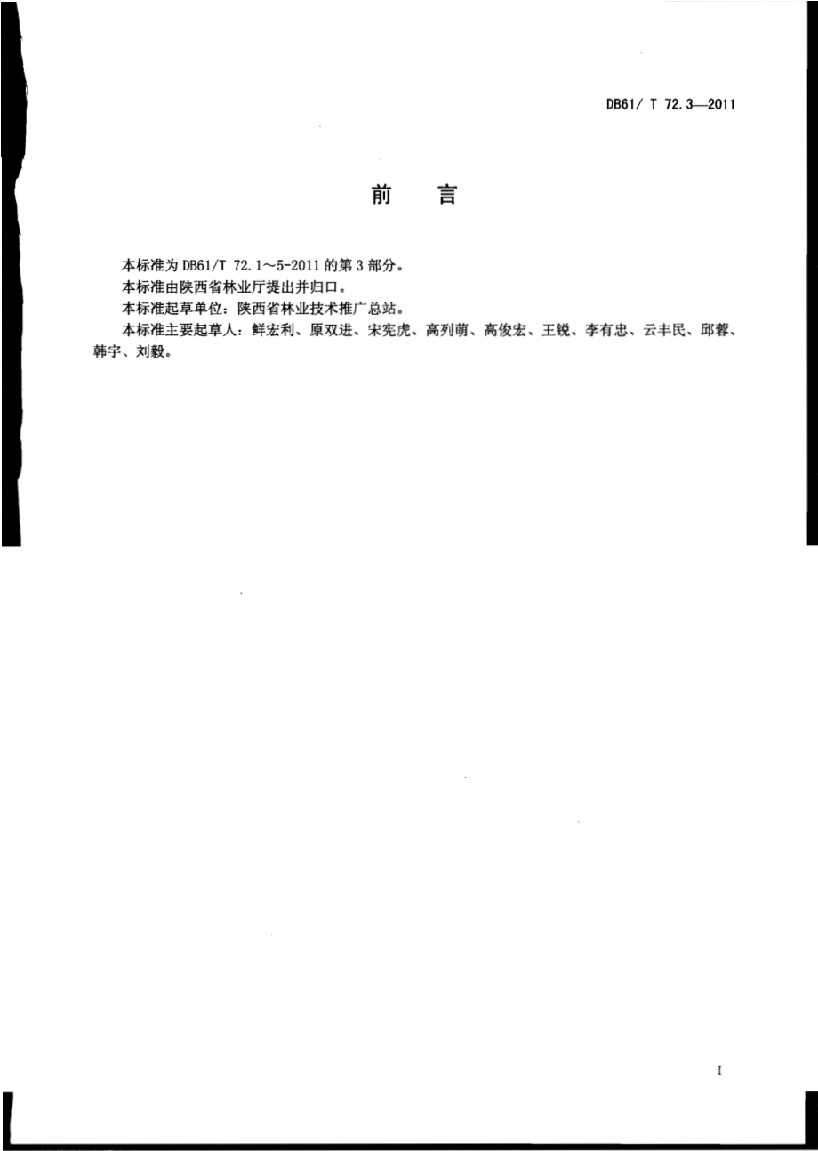 花椒丰产栽培技术规程DB61／T 72.3-2011.pdf_第2页