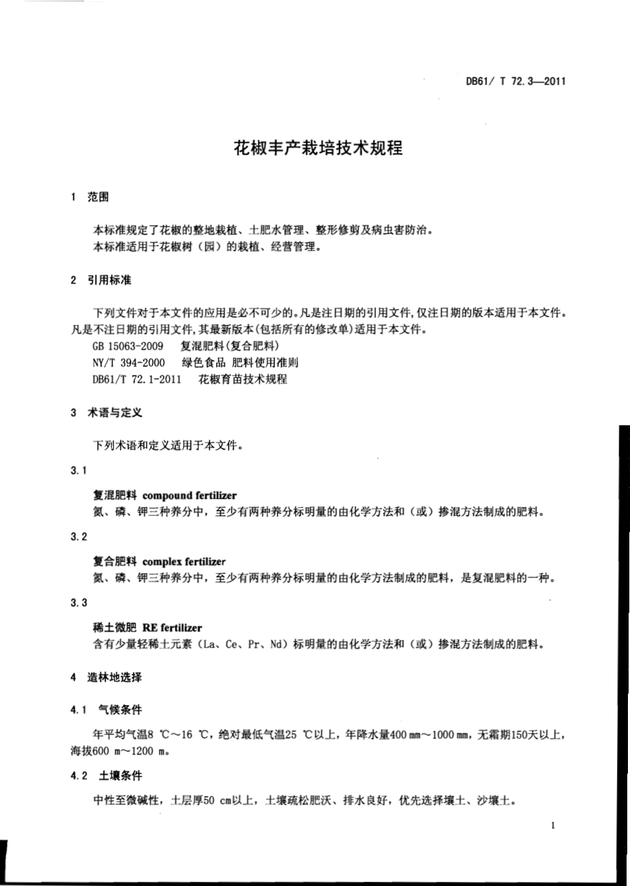 花椒丰产栽培技术规程DB61／T 72.3-2011.pdf_第3页