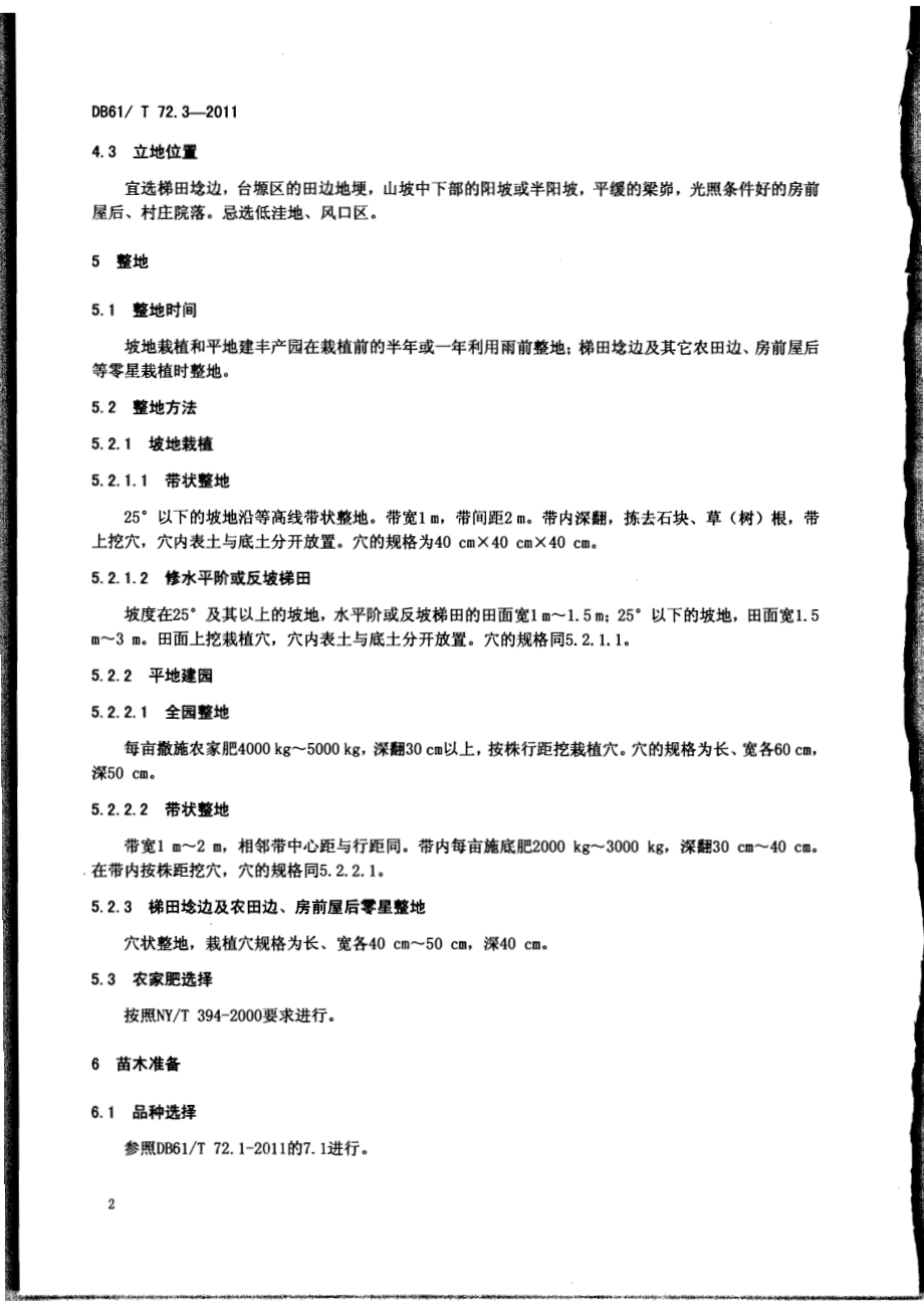花椒丰产栽培技术规程DB61／T 72.3-2011.pdf_第4页